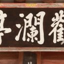 관란정觀瀾亭 이미지