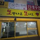 또만나요또너츠 이미지