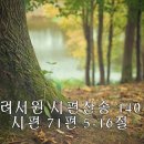 260419시편찬송 : 시편 71편 5-16절(p.140), 시편 123편B(p.266) 이미지