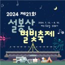 장호원벌룬이벤트 | 2024년 이천 설봉산 별빛축제 초청가수 라인업, 날짜, 장소, 주차, 준비물