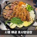 배곧 상가2 | 시흥 배곧 호사양곱창｜신선한 한우 곱창,막창 솔직후기