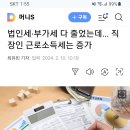 법인세, 부가세 다 줄었는데...직장인 근로소득세는 증가 이미지