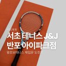 J&J인테리어 - 동작구 상도로53길 45 | 6년만에 잡은 라켓, 반포 테니스 J&J에서 성인 테니스 입문 재도전