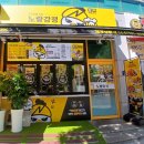 노랑제주 | 제주 맛집 , 제주 치킨맛집 &#39;노랑강정 제주삼화점&#39; 후기 !