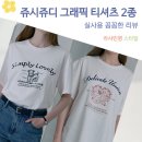 쥬시 기장점 | 쥬시쥬디 그래픽 티셔츠 2종 여름 코디로 좋은 여성 반팔 셔츠 착용 후기