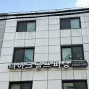 ING골프연습장 | 사당 방배 디아크 골프랩 QED 골프 레슨 피팅 후기