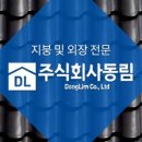 (주)동림건설 이미지