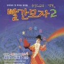 ▒▒ 선착순 후기 이벤트 ▒▒ 빨간모자2 [대학로 두레홀 2관]5/9(금) 오후3시 이미지