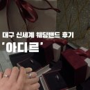 신세계투어 - 수원시 장안구 경수대로 940 | 대구 신세계 [아디르] 웨딩밴드 투어 후기ㅣ프로포즈 링ㅣ웨딩링 브랜드 추천ㅣ내돈내산