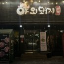 야외돼지 성서점 이미지