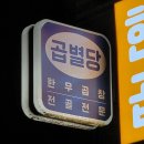 팔팔밧데리 | 별내 곱창전골 맛집 곱별당 본점 겨울 데이트 필수! 한우곱창전골과 인생 볶음밥 후기