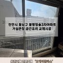 봉명청솔아파트(3차) | 천안시동남구 봉명청솔3차아파트 거실큰창 금간유리교체 &#34;오케이글라스&#34;