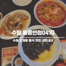 홍콩반점0410수원 - 수원시 영통구 청명남로 21 | 수원 인계동 홍콩반점 0410