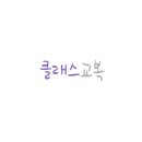 클래스교복