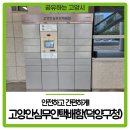 고양안심무인택배함(덕양구청) 이미지