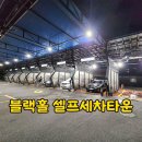 블랙홀셀프세차타운 이미지