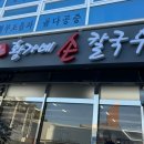 황가네손칼국수 이미지
