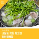 위아래복집 | 나눔도 맛도 최고인 위아래복집