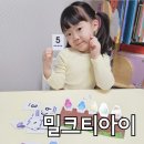 몸으로수학익히기2 | 숫자세기 밀크티아이 5살수학 교재 교구 활용 수개념 흥미롭게 익히기