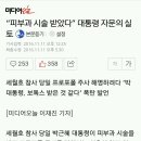 “피부과 시술 받았다” 대통령 자문의 실토 이미지