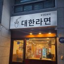 서울양목초등학교 | 신정동 무인라면 대한라면, 목동역 24시간 라면가게