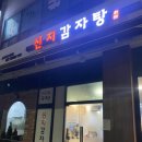 신지감자탕 - 이천시 부발읍 | 신지감자탕