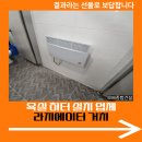 동탄산단7길~동탄산단6길 | 욕실 히터 설치 업체 라디에이터 거치