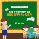 [그린월드 환경교육 프로그램] 환경을 생각하며 사용할 수 있는 친환경 설거지 비누 만들기!