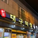 대구1번지막창