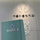 송곡고등학교 | 중랑구 사랑니발치 잘하는치과 "뺄뺄노트" 생생한 후기