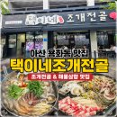 아산 용화동 맛집 가족외식 회식 모두 만족한 택이네조개전골