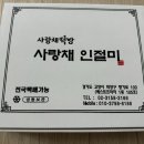 사랑채떡방 - 고양시 덕양구 향기로 100 | 사랑채떡방