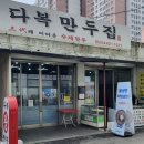 다복만두 이미지