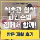 연세방문재활운동센터전라광주 | 광주 여수 순천 척추관 협착증 파킨슨병 치료 회복 방문재활 효과 집에서 운동 연세방문재활운동센터 후기