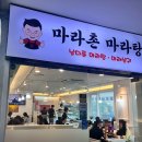 마라촌 마라탕 보라매점 이미지