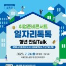[공유] [취업준비콘서트 일자리톡톡] 청년안심Talk (주택도시보증공사 설명회 &amp; 안심전세교육 등) 이미지