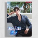 아는오빠 | <아는 오빠 말고> 외전 오픈 (+후기)