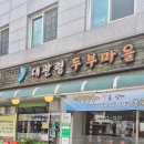 대관령두부마을 이미지