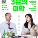 3분의미학 이미지