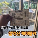 풍광 | 설악산 케이블카 타고 올라간 멋진 풍광 권금성 후기