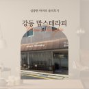 강동구 임산부마사지, 하남 산전관리 100%수기관리 맘스테라피 방문 솔직후기