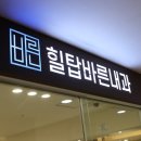 힐탑바른내과의원 네이버블로그