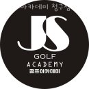 JS골프아카데미 | 신당동 골프장 JS골프아카데미 청구점 추천
