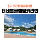채움 관광농원 | 포천글램핑 더세븐글램핑카라반 (구 포천채움) 3살 아이랑 수영장, 바베큐, 불멍까지 즐긴 후기