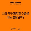 &#39;나의 피지컬 수준은 어느 정도일까?&#39; - THE F x VALD 축구 피지컬 측정/솔루션 체험 설명회 (U9~U18 / 초2~고3) 이미지