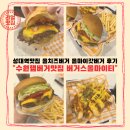 성대역맛집 수원햄버거맛집 버거스올마이티 올치즈버거 올마이갓버거 후기