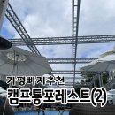 포레스트나 | 가평 빠지 추천! 캠프통포레스트 2일차 후기 (보팅·실내수영장·사우나)