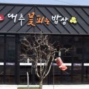 대추꽃피는밥상