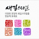 하나뿐인 나만의 수제도장 이미지