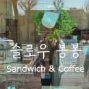 카페슬로우봉봉 이미지